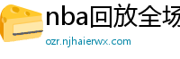 nba回放全场录像